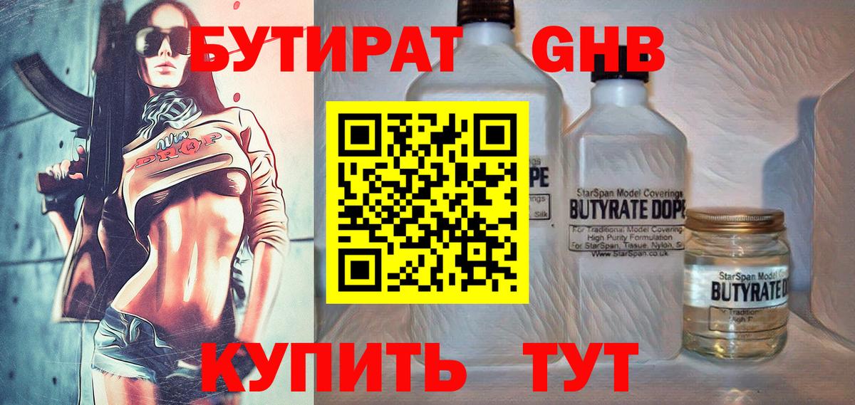 Бутират жидкий экстази Губкин
